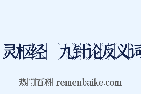 灵枢经·九针论反义词是什么意思的图片